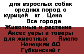 pro plan medium optihealth для взрослых собак средних пород с курицей 14кг › Цена ­ 2 835 - Все города Животные и растения » Аксесcуары и товары для животных   . Ямало-Ненецкий АО,Губкинский г.